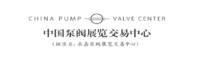 中国泵阀展览交易中心 China Pump Valve Center